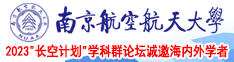 黑丝被操看片中国南京航空航天大学2023“长空计划”学科群论坛诚邀海内外学者